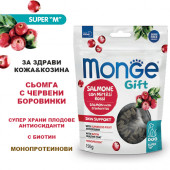 Monge Gift Super M Skin Support - меки хапки за здрави кожа и козина, без зърнени култури, със сьомга и червени боровинки 150 гр